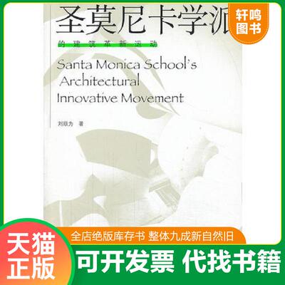 正版发货快圣莫尼卡学派的建筑革新运动 9787112150939 刘顺为著 中国建筑工业出版社