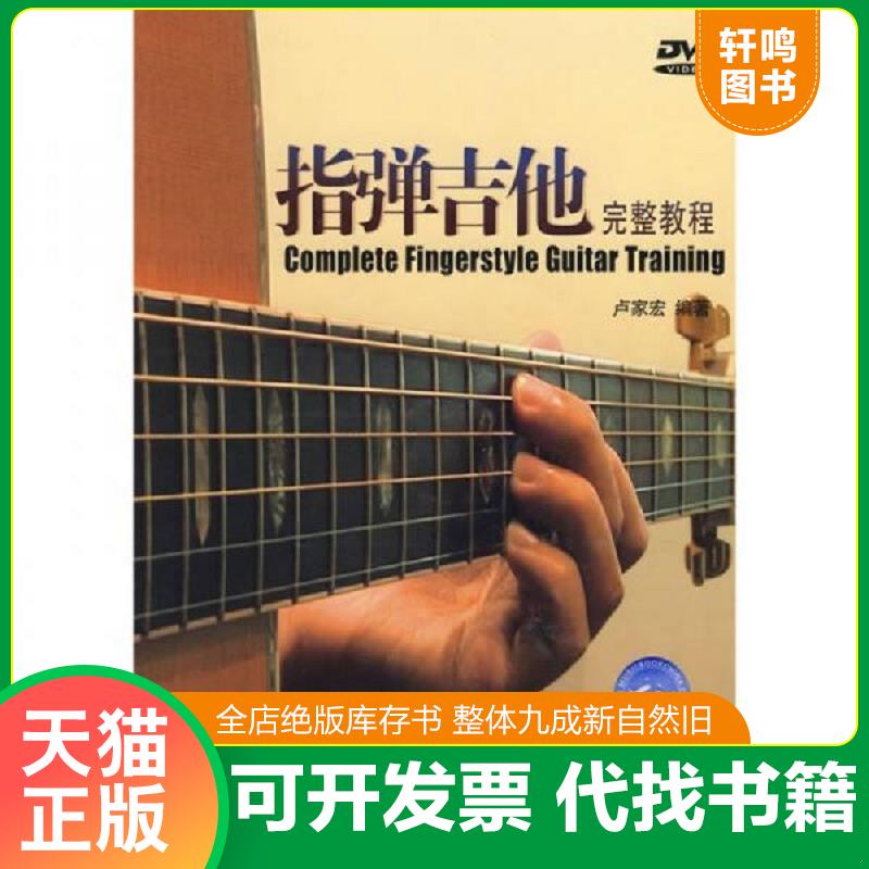 正版速发9787546306001 指弹吉他完整教程 内附dvd光盘 潘尚文,卢家宏编著 吉林出版集团有限责任公司