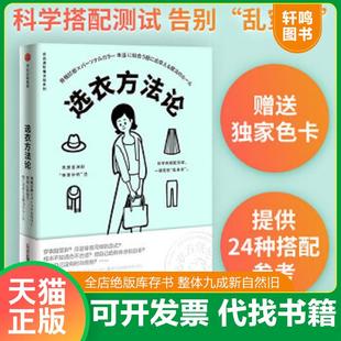 正版速发9787508699660 选衣方法论 二神弓子 中信出版社