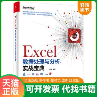 正版发货快实拍图 Excel数据处理与分析实战宝典 9787121305139 耿勇 电子工业出版社