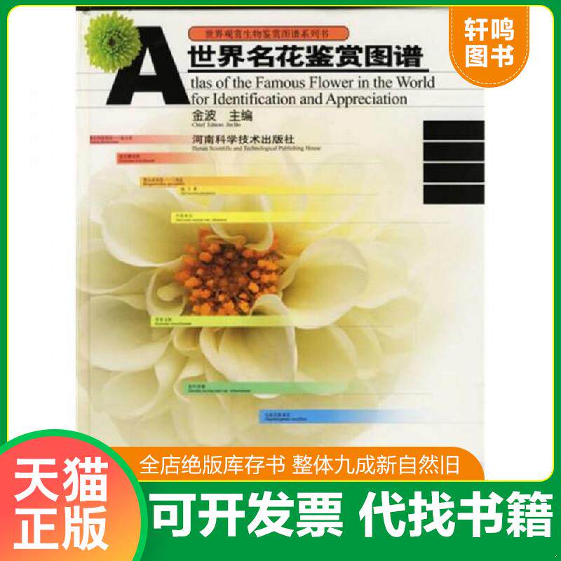 正版发货快08: 世界名花鉴赏图谱( 16开精装 正版 9787534930812 金波主编 河南科学技术出版社
