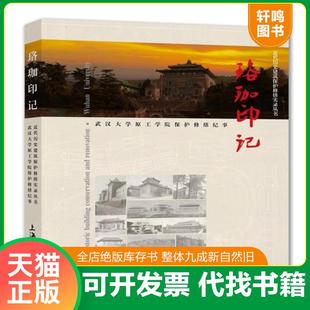 正版速发9787567135253 珞珈印记；武汉大学原工学院保护修缮纪事 上海住总集团建设发展有限公* 上海大学出版社
