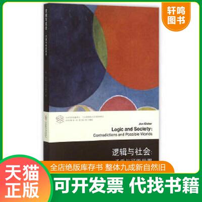 正版速发9787305143120 当代学术棱镜译丛 当代逻辑理论与应用研究系列 逻辑与社会 矛盾与可能世界 (美)埃尔斯特(Elster,J.)　著