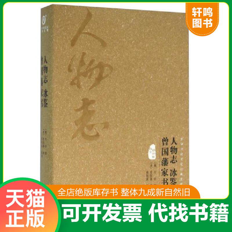 正版发货快人物志 冰鉴 曾国藩家书（图文精释版） 9787553500751 [魏]刘劭、[清]曾国藩著；蒋筱波译 上海文化出版社