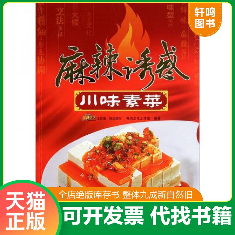 正版发货快麻辣诱惑 川味素菜 9787543674332 典尚文化工作室　编著 青岛出版社