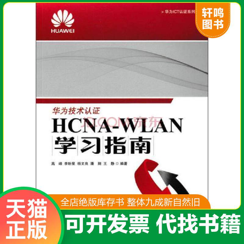 正版发货快华为ICT认证系列丛书：HCNA-WLAN学习指南 9787115408037 高峰,李盼星,杨文良,潘翔,王静 人民邮电出版社