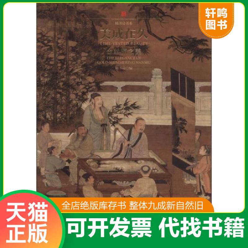 正版发货快美成在久：金丝楠之美 9787513403436 楠书房　等著 故宫出版社