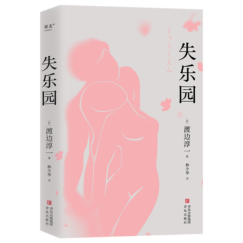 失乐园 渡边淳一 林少华译 梁永安力荐 洞察两性心理的文学经典 情感教科书 日本文学小说 果麦出品