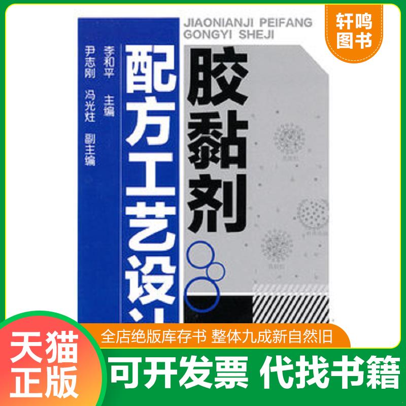 正版发货快胶黏剂配方工艺设计 9787122083524 李和平 化学工业出版社