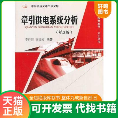 正版发货快（8903）牵引供电系统分析（第3版）【定价：37】〖17〗 9787564319601 李群湛,贺建闽编著 西南交通大学出版社