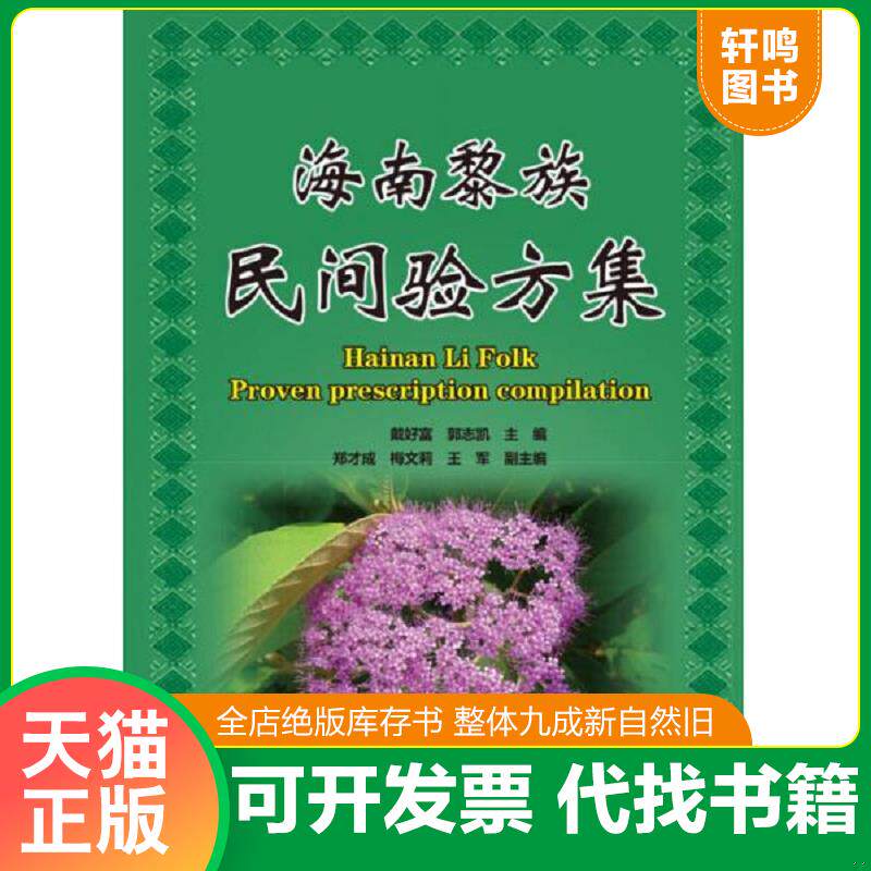 正版发货快海南黎族民间验方集 9787504666758 戴好富,郭志凯 主编 中国科学技术出版社