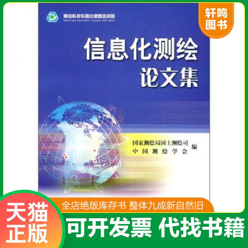 正版发货快信息化测绘论文集 9787503017834 国家测绘局国土测绘司,中国测绘学会编 测绘出版社