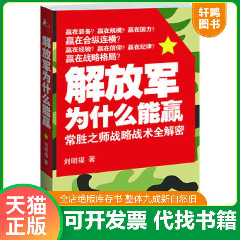 正版发货快解放军为什么能赢：常胜之师战略技术全解密 9787801768261 刘明福　著 人民武警出版社（一）