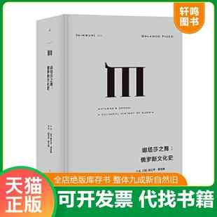 正版速发9787220106699 理想国译丛025：娜塔莎之舞（娜塔莎一本的价格）请看介绍是一本 [英]奥兰多·费吉斯 四川人民出版社