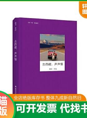 正版速发9787537848749 去西藏,声声慢/走读大地 鲍贝 北岳文艺出版社