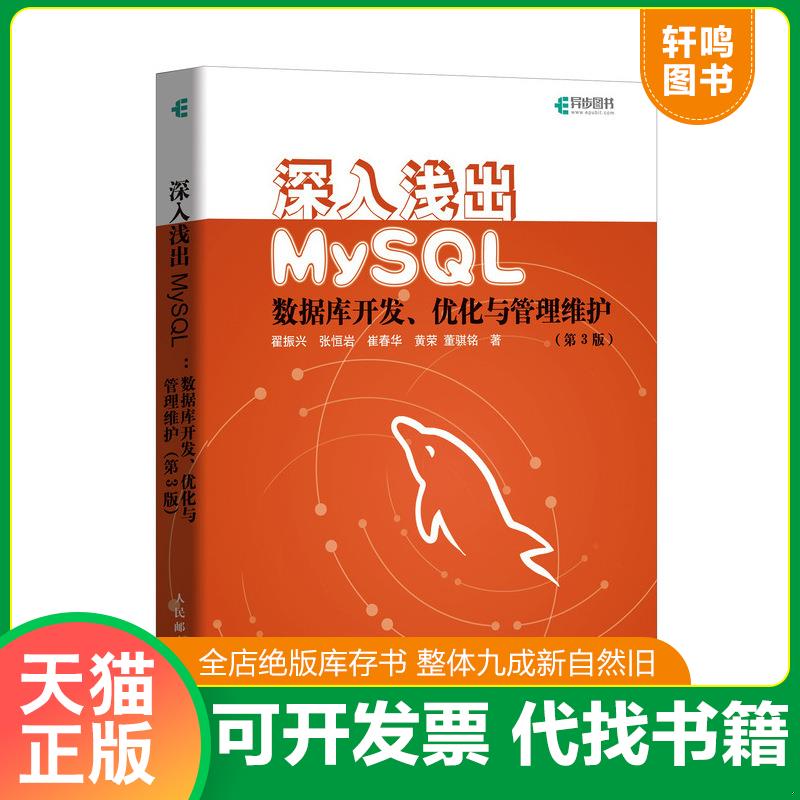 正版发货快深入浅出MySQL数据库开发优化与管理维护第3版  消毒发货 翟振兴、张恒岩、崔春华、黄荣、董骐铭 人民邮电出版社图片
