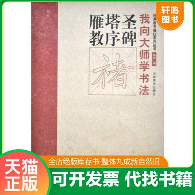 正版发货快【库存书】经典隶书描红系列丛书-雁塔圣教序 9787540122959 陈辉编 河南美术出版社