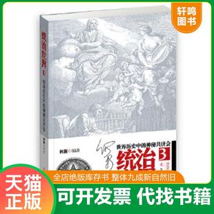 正版速发9787205092047 统治世界3:世界历史中的神秘共济会 何新著 辽宁人民出版社
