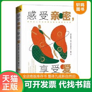 正版速发9787546429441 感受亲密,享受爱：四种成人依恋风格之爱与被爱的艺术 [美]莱斯利·贝克-菲尔普斯著,开森心理出品 成都时
