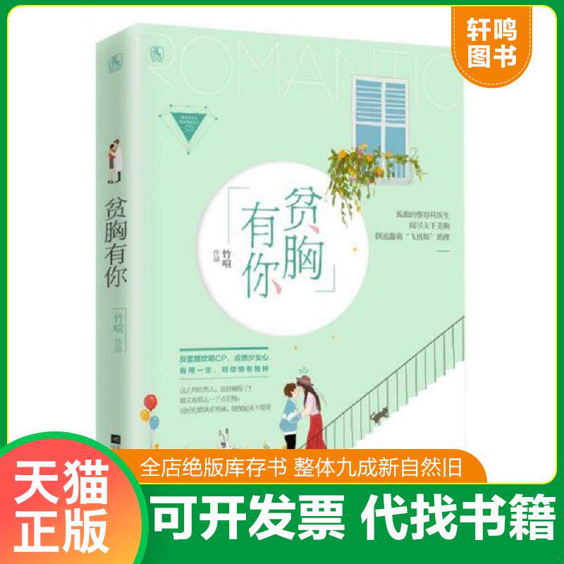 正版发货快贫胸有你 9787559403612 竹喧 江苏凤凰文艺出版社