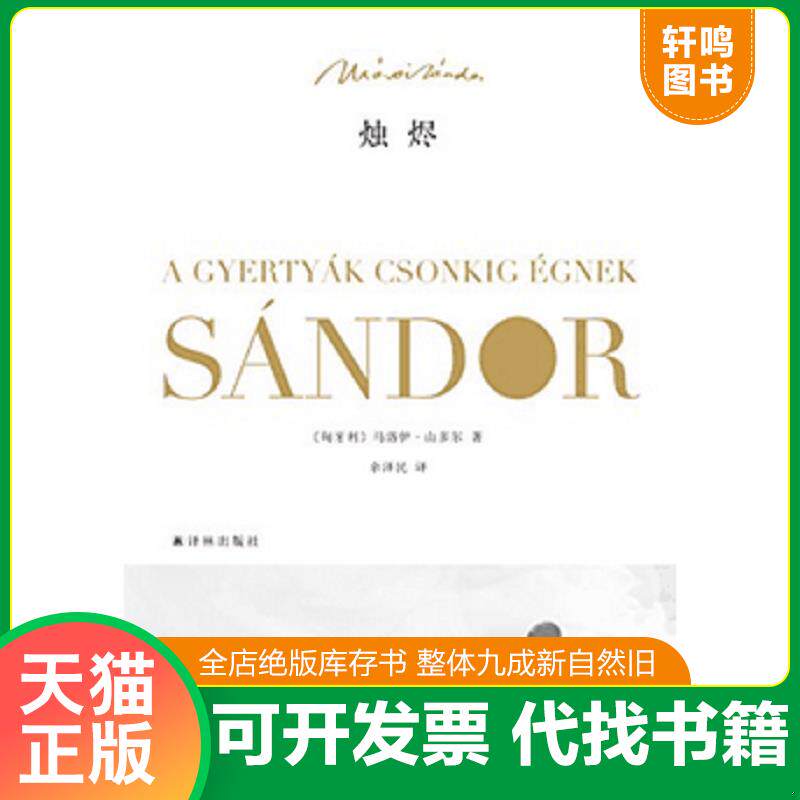 正版发货快烛烬 9787544749527 （匈牙利）马洛伊山多尔著,余泽民译 译林出版社