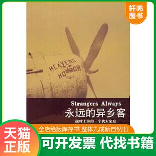 正版速发9787542626127 永远的异乡客 （美）瑞娜·克拉斯诺著 上海三联书店