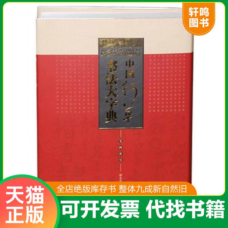 正版发货快中国行草书法大字典 9787514909067 翟本宽,马守国 中国书店出版社
