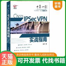 正版速发9787115270030 Cisco IPSec VPN实战指南 秦柯 人民邮电出版社