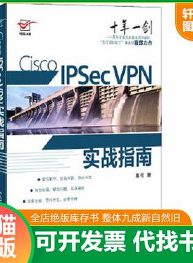 正版速发9787115270030 Cisco IPSec VPN实战指南 秦柯 人民邮电出版社