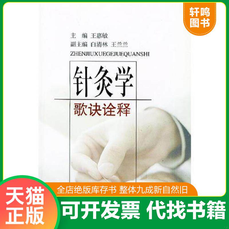 正版发货快针灸学歌诀诠释 9787534926389 王惠敏主编 河南科学技术出版社