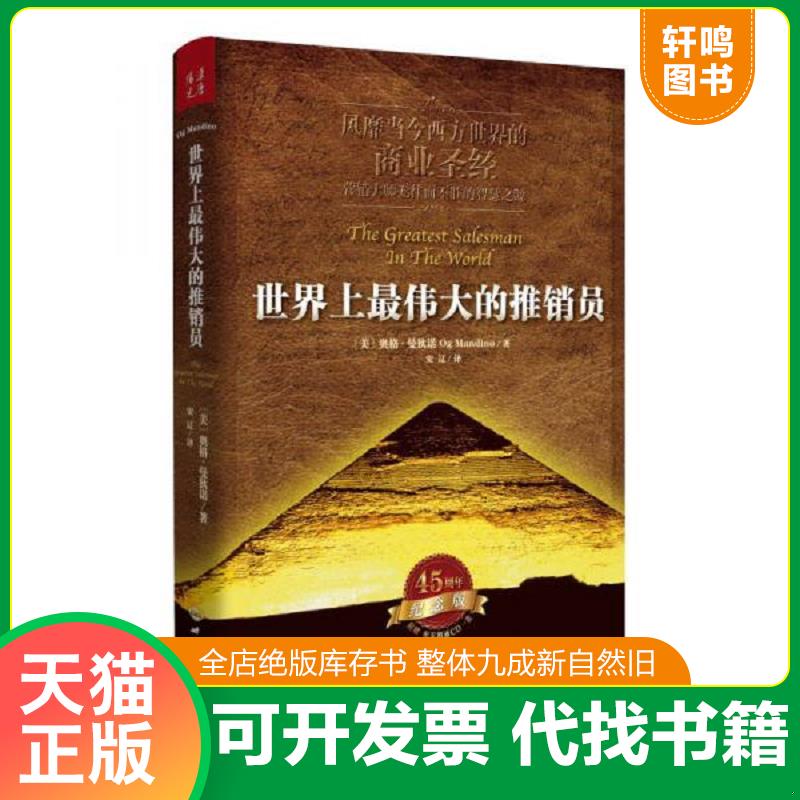 正版发货快世界上最伟大的推销员 9787501245659 奥格&middot;曼狄诺 世界知识出版社