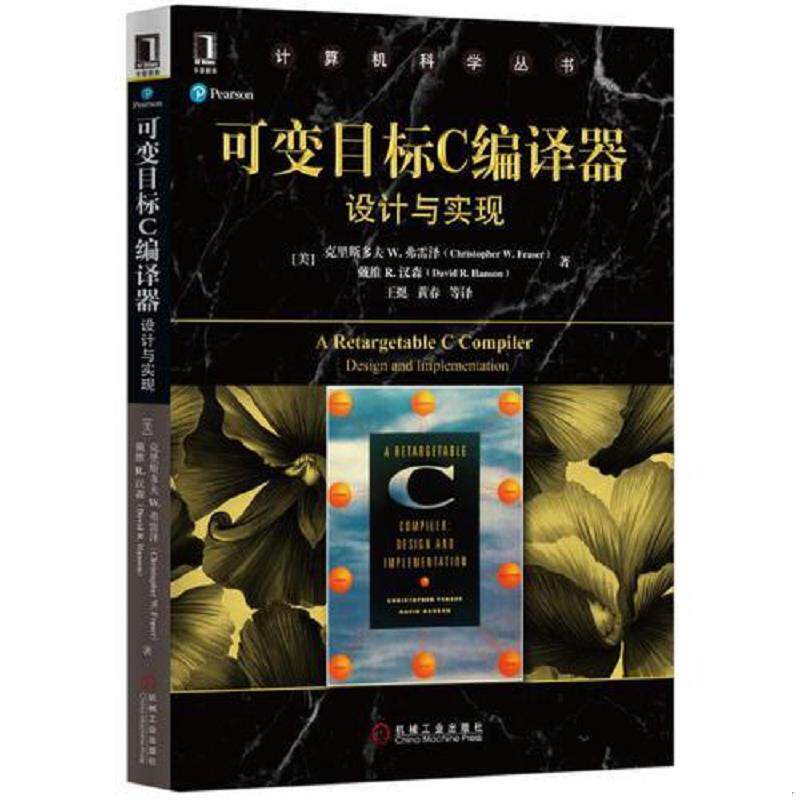 正版发货快可变目标C编译器：设计与实现 9787111552581 （美）克里斯多夫W.弗雷泽 机械工业出版社