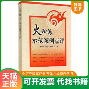 正版速发9787513219662 火神派示范案例点评 张存悌,卓同年,张泽梁主编 中国中医药出版社