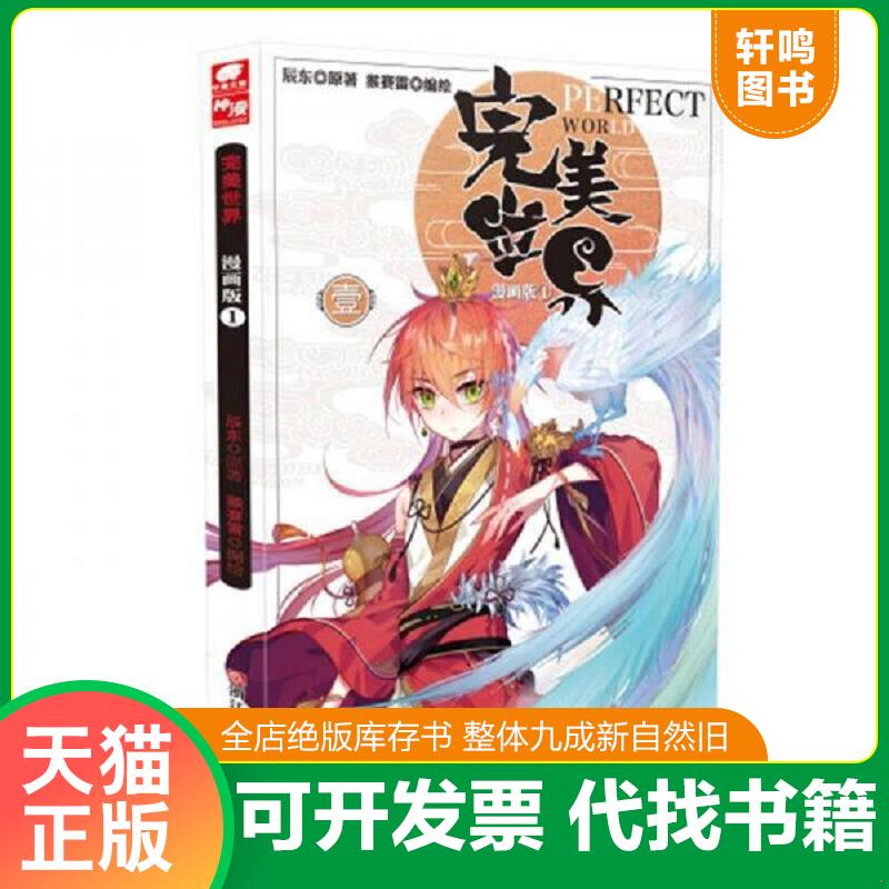 正版发货快完美世界漫画单行本1 9787534060946 原著：辰东,编绘：猴赛雷 浙江人民美术出版社
