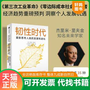 正版速发9787521746433 韧性时代 (美)杰瑞米·瑞弗金著 中信出版集团股份有限公司