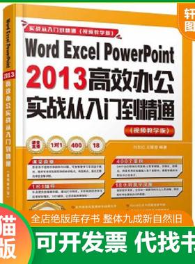 正版速发9787302443438 Word Excel PowerPoint 2013高效办公实战从入门到精通/实战从入门到精通 视频教学版 刘玉红、王攀登 清华