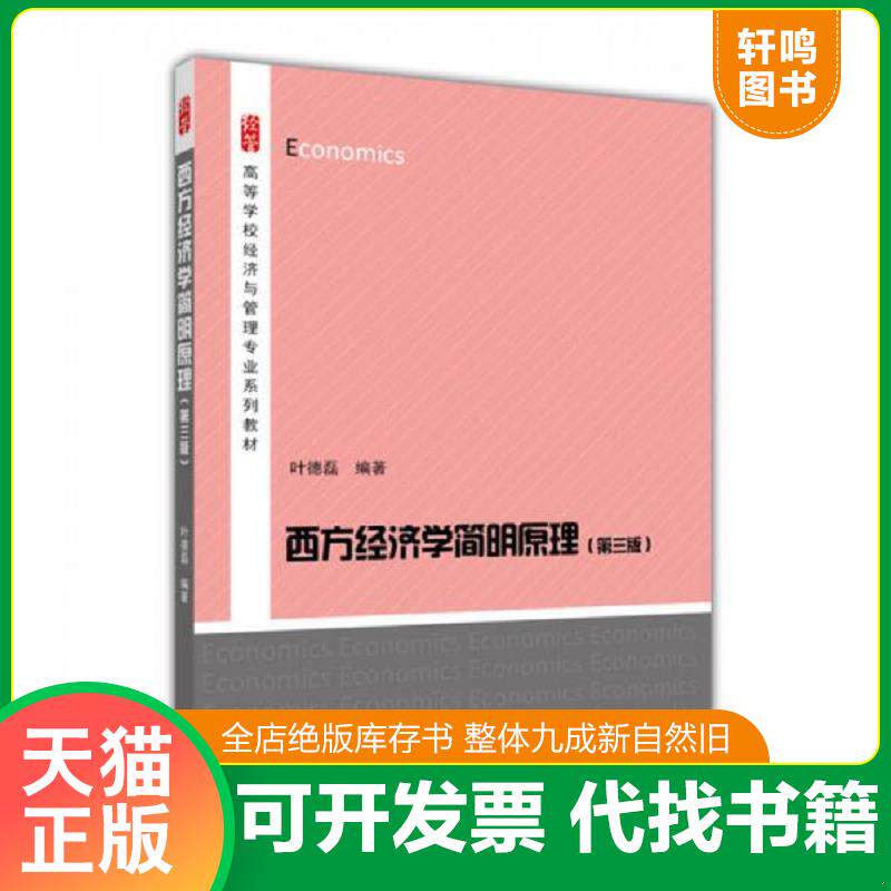 正版发货快西方经济学简明原理（第3版） 9787040422924 叶德磊 高等教育出版社