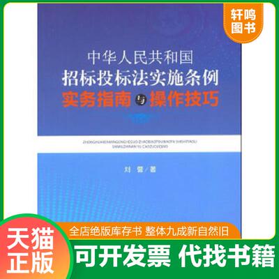 正版速发9787511843364 中华人民共和国招标投标法实施条例实务指南与操作技巧 刘营著 法律出版社