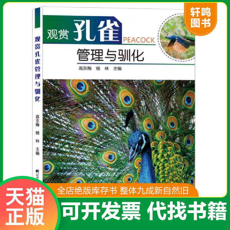正版发货快观赏孔雀管理与驯化. 9787559108647 高东梅杨林主编 辽宁科学技术出版社