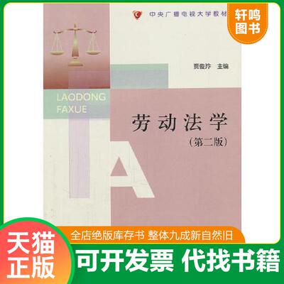 正版发货快劳动法学第2版 9787304048464 贾俊玲 中央广播电视大学出版社