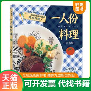 渡边麻纪 社 一人份料理 江西人民出版 后浪出版 译者李雪梅 日 作者 实践篇 速发9787210106296 正版