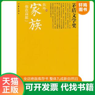 正版速发9787506369039 茅盾文学奖 家族 张炜 作家出版社