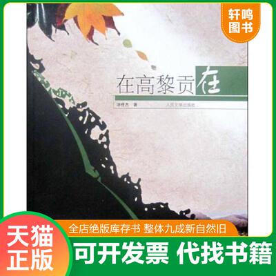 正版发货快在高黎贡在 汤世杰著 人民文学出版社