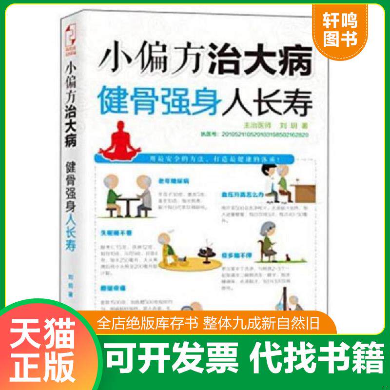 正版发货快小偏方治大病：健骨强身人长寿 9787553202259 刘？ 贵州科技出版社