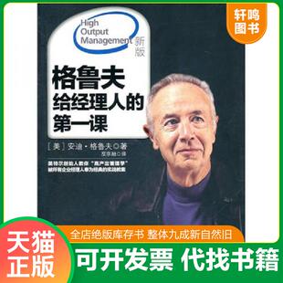 正版速发9787508626055 《格鲁夫给经理人的第一课新版》16开,东1--3（10） （美）格鲁夫著；巫宗融译 中信出版社