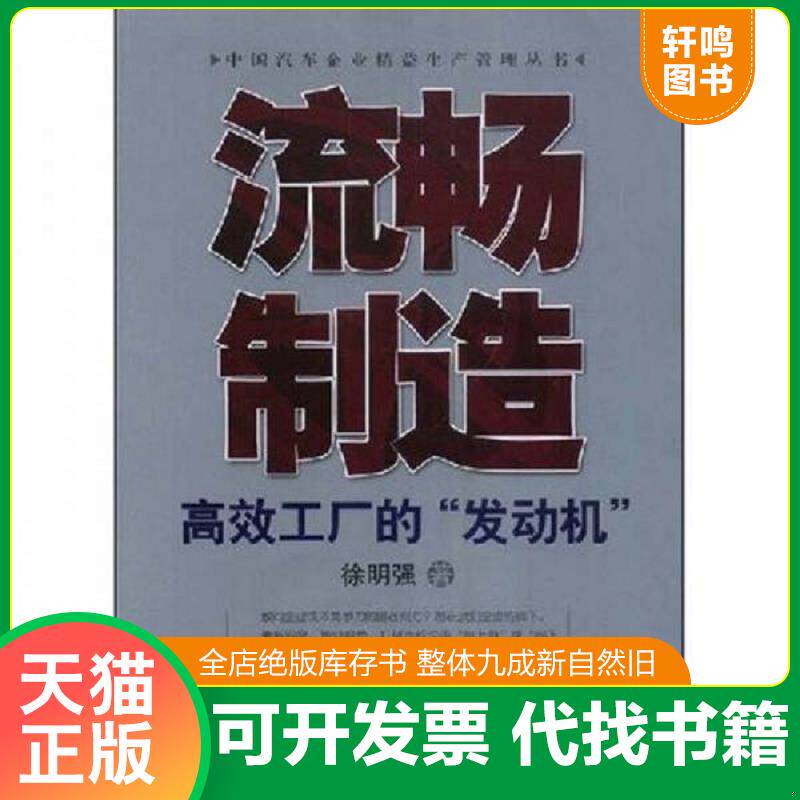 正版发货快流畅制造 高效工厂的 发动机 9787111247586 徐明强著 机械工业出版社