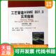 工艺管道ASME 秦叔经等译 Becht 陈登丰 美 化学工业出版 社 著 B31.3实用指南 贝赫特 速发9787502576967 正版