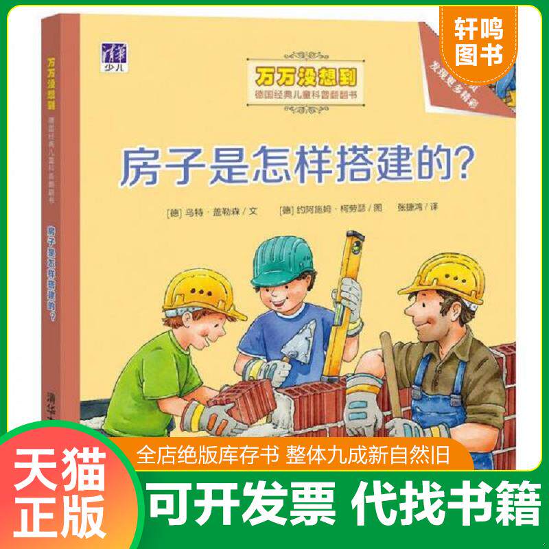 正版发货快房子是怎样搭建的？/万万没想到·德国经典儿童科普翻翻书 9787302441113 （德）乌特·盖勒森文（德）约阿施姆·柯劳瑟