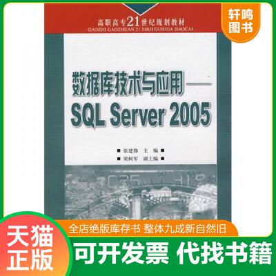 正版发货快数据库技术与应用——SQLServer2005（高职高专） 9787115174178 张建伟主编 人民邮电出版社