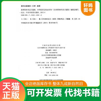 正版速发 9787513213912 医师资格考试习题集：中西医结合执业医师（医学综合笔试部分）（2013年版） 